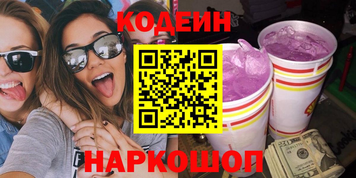 Кодеин Purple Drank  Кодеин Purple Drank  Вход с VPN  Саяногорск 